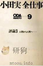 評論 3 人間から人間へ 1970.10 PDF电子版封面 小田実