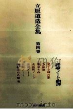評論·ノート·翻譯 1972.01 PDF电子版封面 立原道造