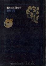 歌うのは夜だけ 1964.10 PDF电子版封面 菊村到