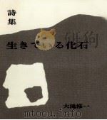 生きている化石 1990.03 PDF电子版封面 大滝修一