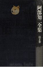 阿部知二全集 8 1975.06 PDF电子版封面 阿部知二