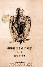 相楽総三とその同志 1 1981.02 PDF电子版封面 長谷川伸