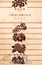 人形はなぜ殺される 1974.11 PDF电子版封面 高木彬光
