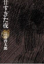 甘すぎた夜 1968.11 PDF电子版封面 近藤啓太郎