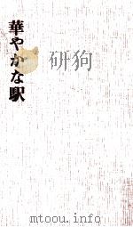 華やかな駅 1970.04 PDF电子版封面 俵萠子