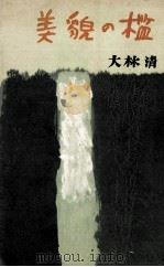 美貌の檻（1955 PDF版）