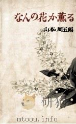 なんの花か薫る（1969.07 PDF版）