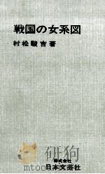 戦国の女系図 信長·秀吉·家康をめぐる女たち 1965.12 PDF电子版封面 村松駿吉