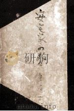安宅家の人々（1952.03 PDF版）