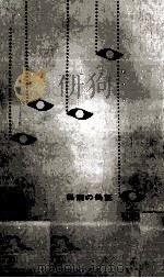黒潮の偽証 1963.06 PDF电子版封面 高橋泰邦