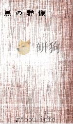 黒の群像（1963.04 PDF版）