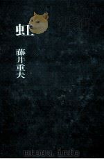 虹（1965.09 PDF版）