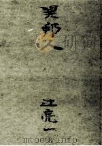 異邦人（1950.10 PDF版）