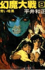 幻魔大戦 9（1979 PDF版）