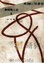 氷海に生る 1961 PDF电子版封面 戸川幸夫