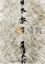 日本零年（1963.06 PDF版）
