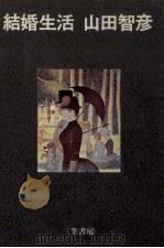 結婚生活 1971.08 PDF电子版封面 山田智彦