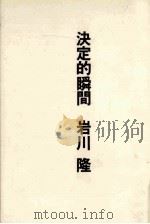 決定的瞬間 1984.03 PDF电子版封面 岩川隆