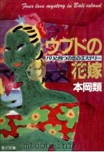 ウブドの花嫁 バリと四つの恋のミステリー 1990.01 PDF电子版封面 本岡類