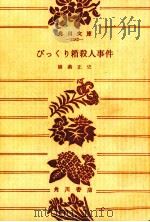 びっくり箱殺人事件 他1篇 1975 PDF电子版封面 横溝正史