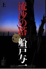 流沙の塔 1（1998.05 PDF版）