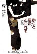 歩くと星がこわれる 1990.07 PDF电子版封面 森雅裕