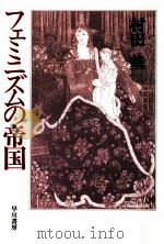 フェミニズムの帝国（1988.11 PDF版）