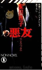 悪友(ごろつき)（1991.07 PDF版）