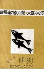 幽霊達の復活祭（1970 PDF版）