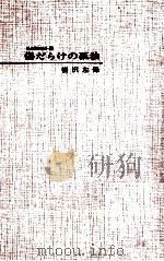 傷だらけの孤独（1965.01 PDF版）