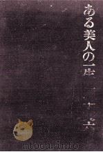 ある美人の一生 1964.07 PDF电子版封面 獅子文六