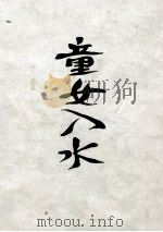 童女入水（1973 PDF版）