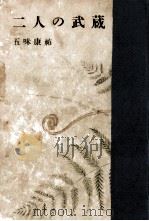 二人の武蔵 1957.04 PDF电子版封面 五味康祐