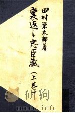 裏返し忠臣蔵 1949.10 PDF电子版封面 田村栄太郎