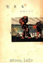 生きる 1955.04 PDF电子版封面 山田うた子