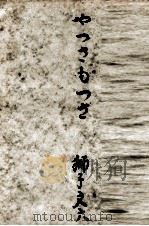 やつさもつさ   1952.10  PDF电子版封面    獅子文六 