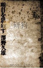 明日を思わず（1966.02 PDF版）