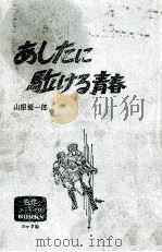 あしたに駈ける青春 1972.11 PDF电子版封面 山根優一郎