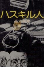 ハスキル人 1977.12 PDF电子版封面 高木彬光
