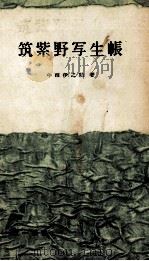 筑紫野写生帳（1957 PDF版）