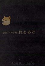 れとると 1967.07 PDF电子版封面 なだいなだ