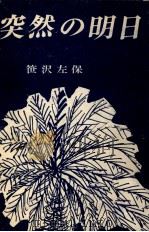 突然の明日 1963.11 PDF电子版封面 笹沢左保