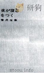 夜が溜息をつく（1965.12 PDF版）