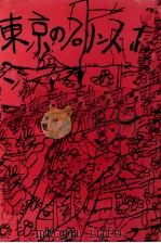 東京のプリンスたち 1959.11 PDF电子版封面 深沢七郎