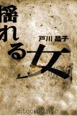 揺れる女 1967.11 PDF电子版封面 戸川昌子