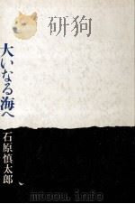 大いなる海へ 1965 PDF电子版封面 石原慎太郎