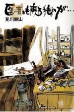 医者ともあろうものが… 1   1973  PDF电子版封面    見川鯛山 