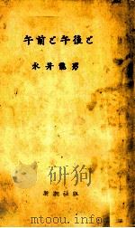 午前と午後と（1956 PDF版）