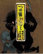 つの笛がひびく 1982.04 PDF电子版封面 堀直子