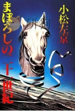 まぼろしの二十一世紀 1979.11 PDF电子版封面 小松左京